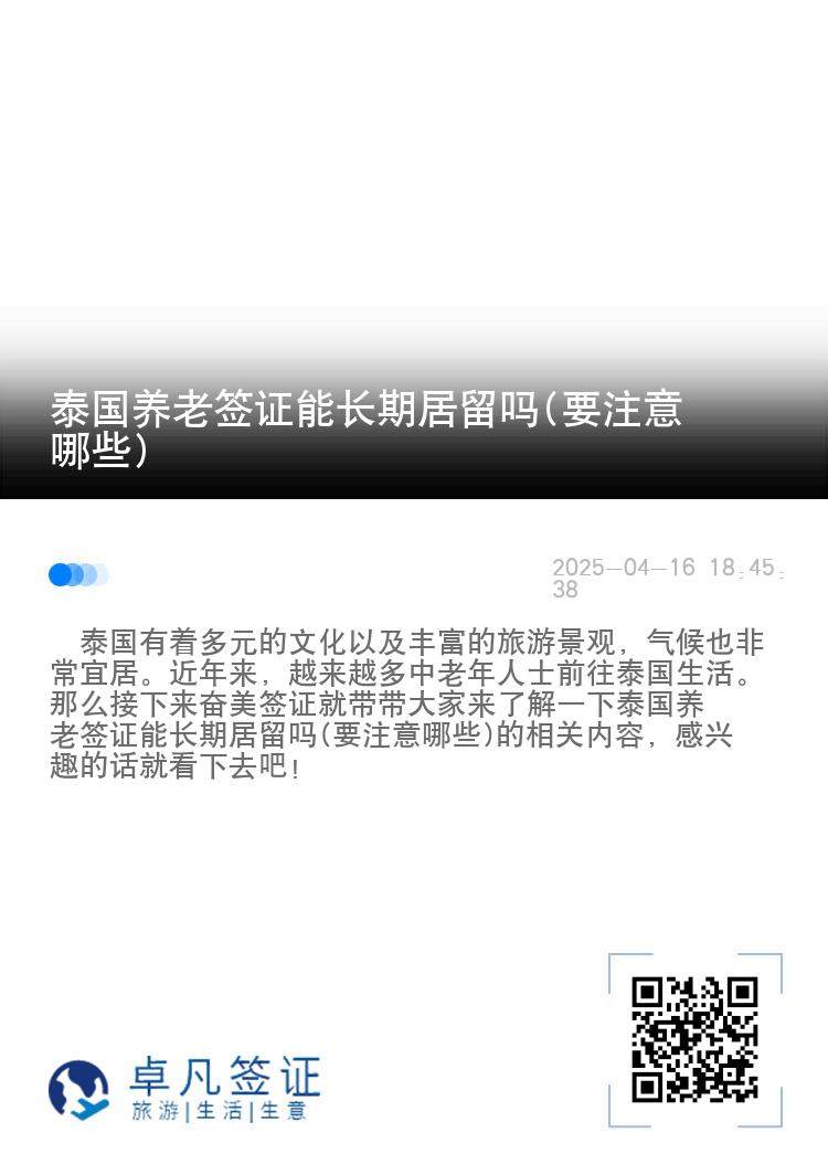 泰国养老签证能长期居留吗(要注意哪些)