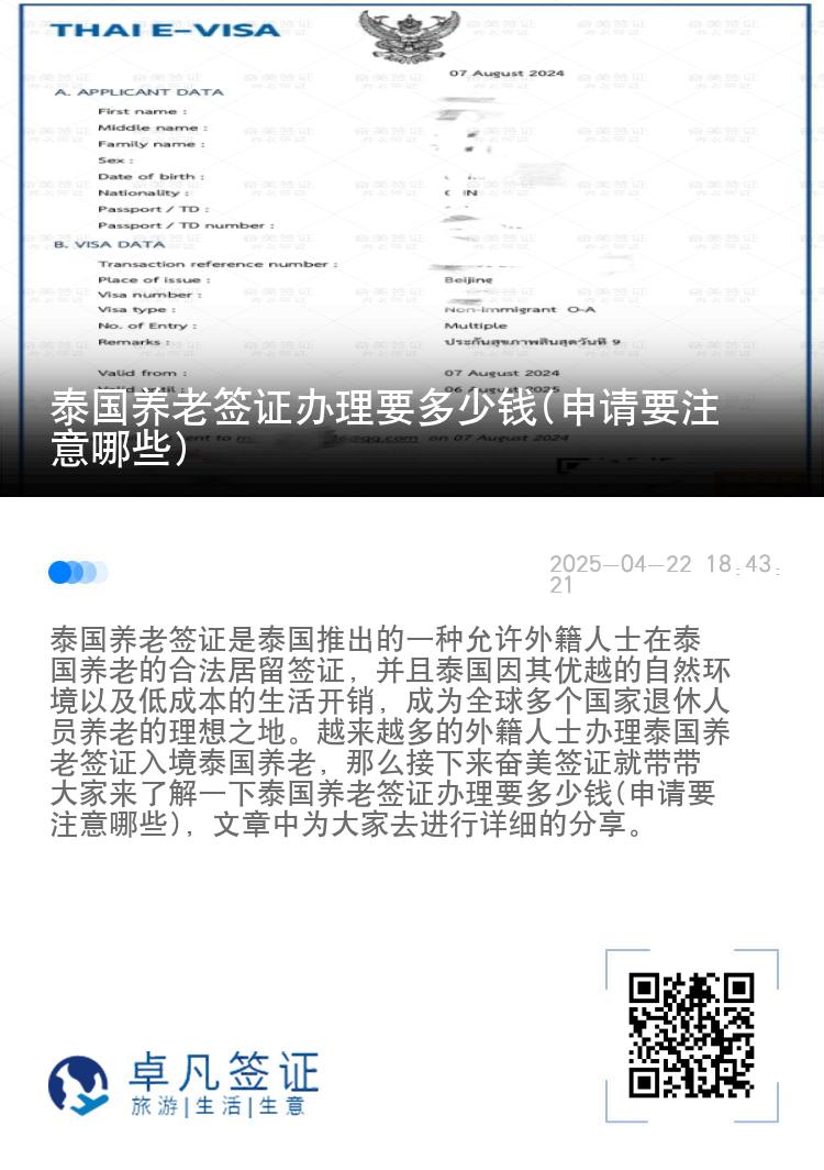 泰国养老签证办理要多少钱(申请要注意哪些)