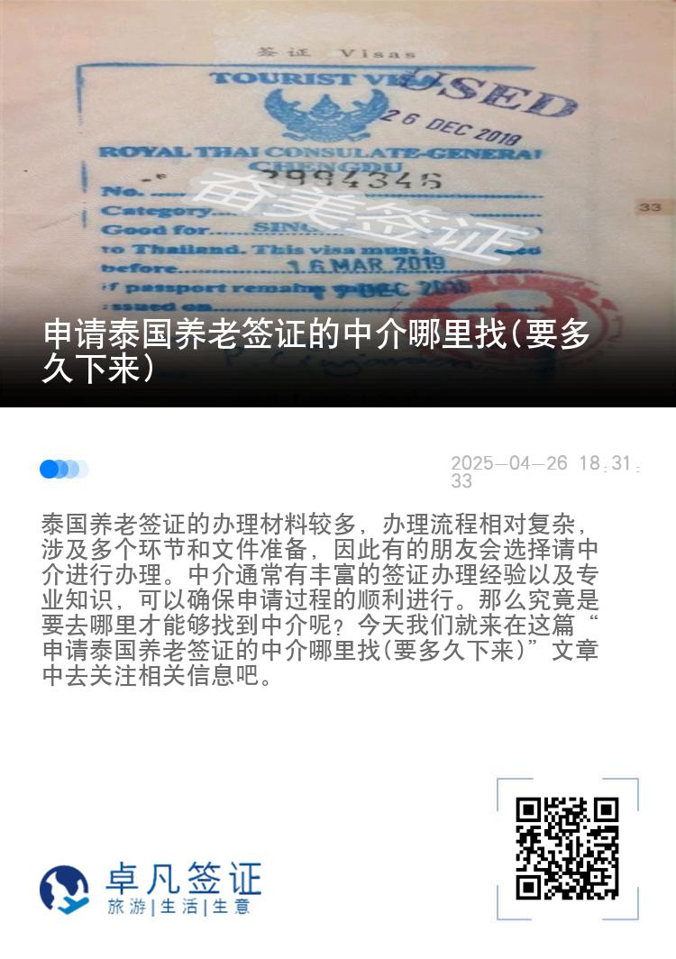 申请泰国养老签证的中介哪里找(要多久下来)