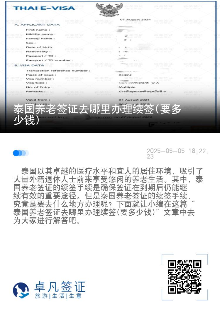 泰国养老签证去哪里办理续签(要多少钱)