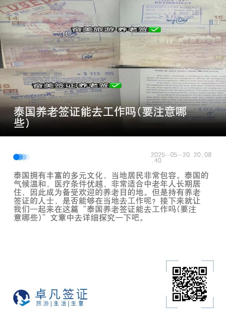 泰国养老签证能去工作吗(要注意哪些)