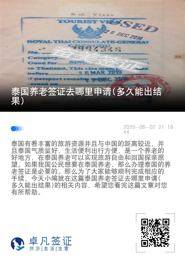 泰国养老签证去哪里申请(多久能出结果)