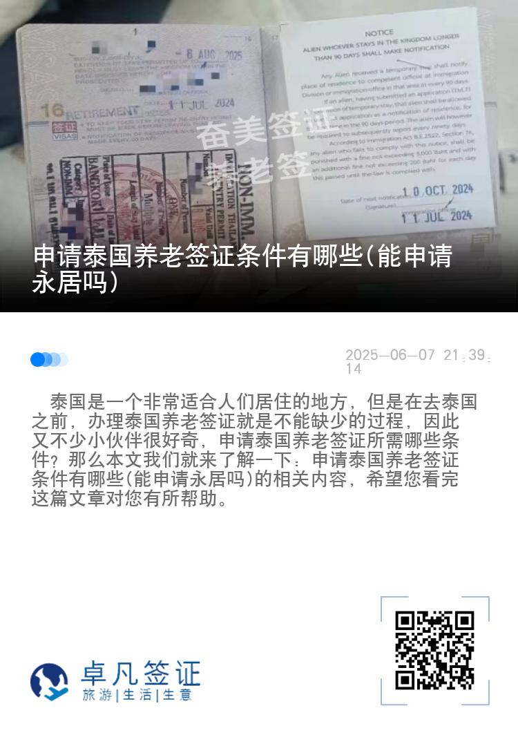 申请泰国养老签证条件有哪些(能申请永居吗)