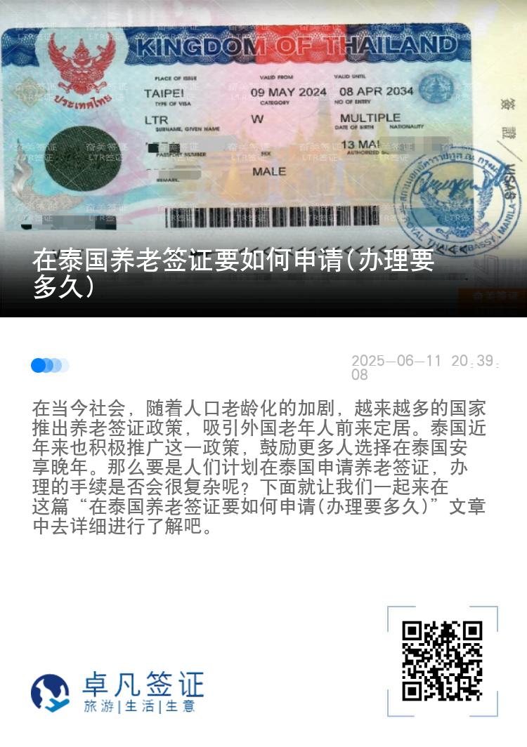 在泰国养老签证要如何申请(办理要多久)