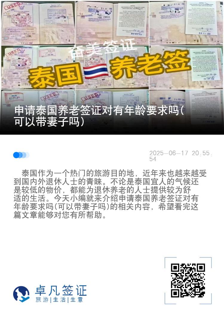 申请泰国养老签证对有年龄要求吗(可以带妻子吗)