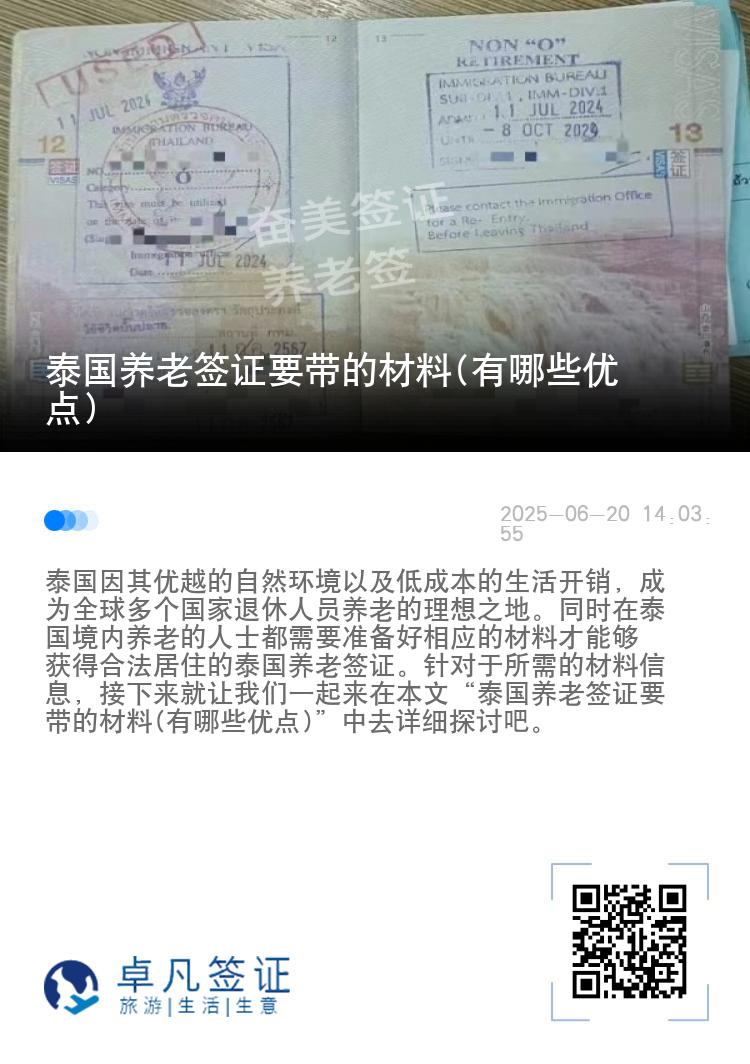 泰国养老签证要带的材料(有哪些优点)