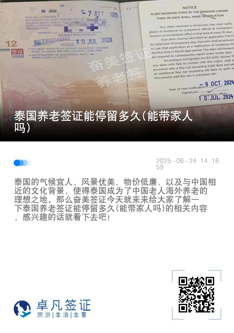 泰国养老签证能停留多久(能带家人吗)