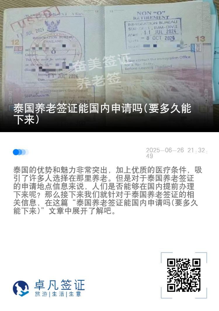 泰国养老签证能国内申请吗(要多久能下来)