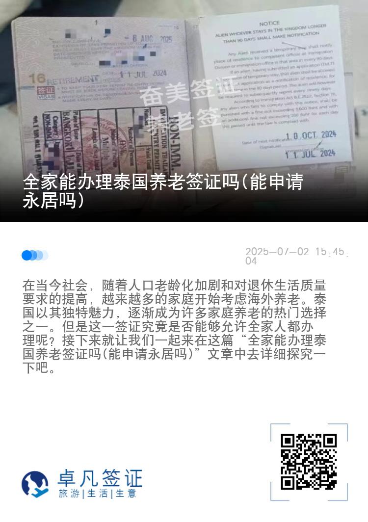全家能办理泰国养老签证吗(能申请永居吗)