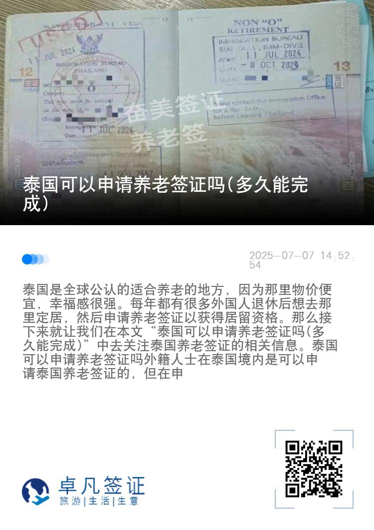 泰国可以申请养老签证吗(多久能完成)