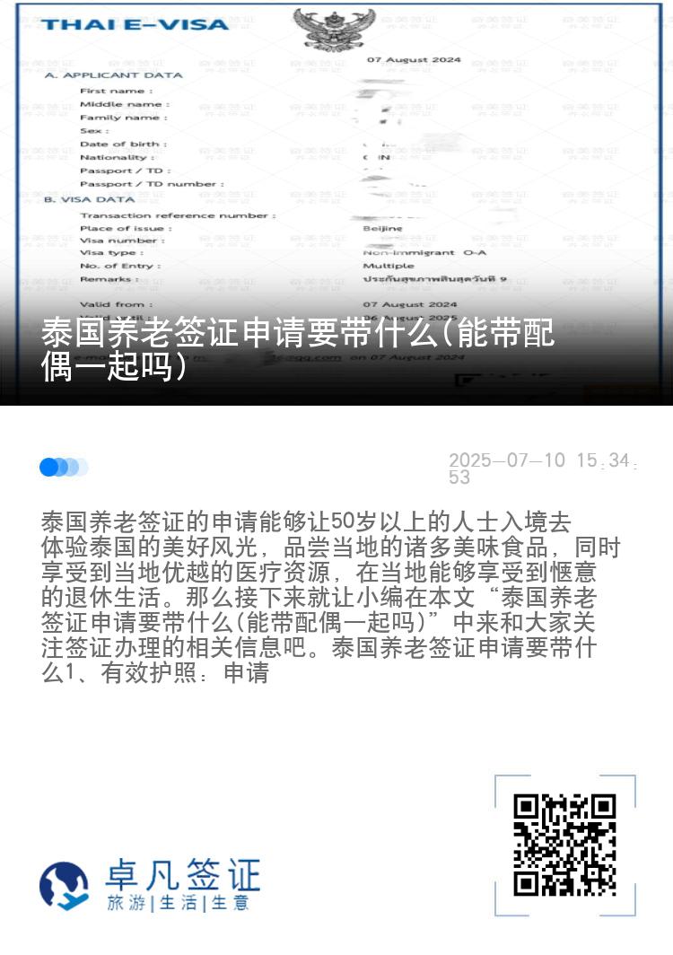 泰国养老签证申请要带什么(能带配偶一起吗)