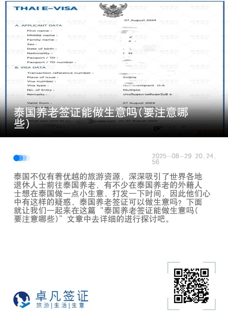 泰国养老签证能做生意吗(要注意哪些)