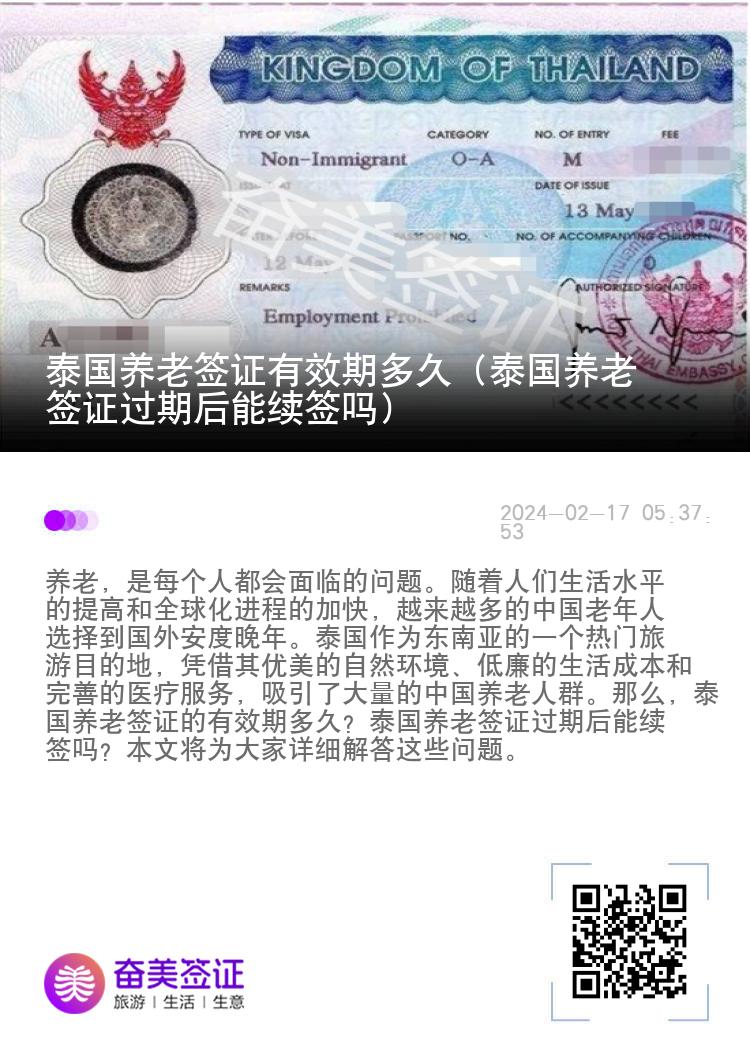 泰国养老签证有效期多久（泰国养老签证过期后能续签吗）