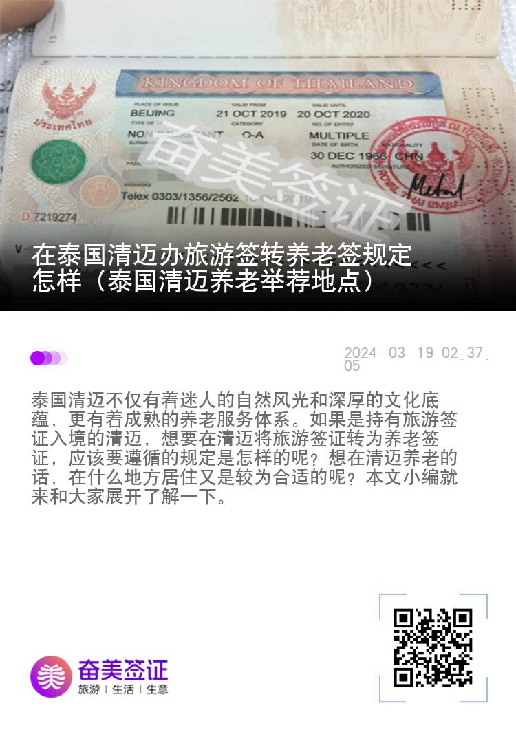 在泰国清迈办旅游签转养老签规定怎样（泰国清迈养老举荐地点）